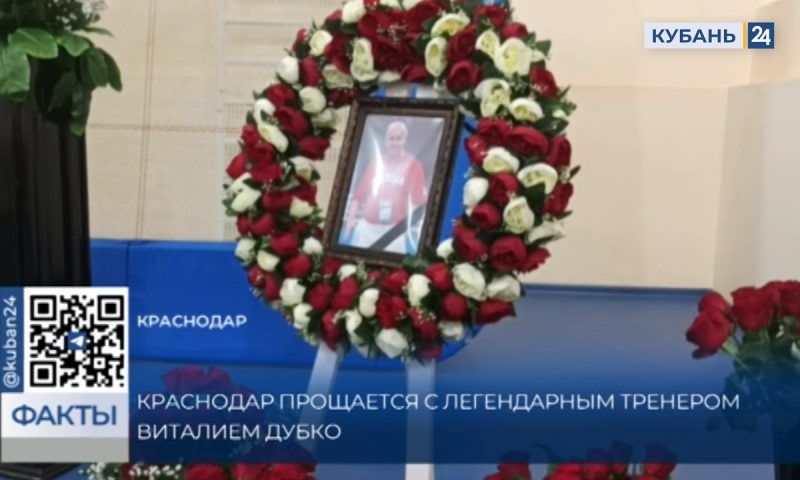 Виталия Дубко похоронят в Краснодаре на кладбище рядом с хутором Ленина