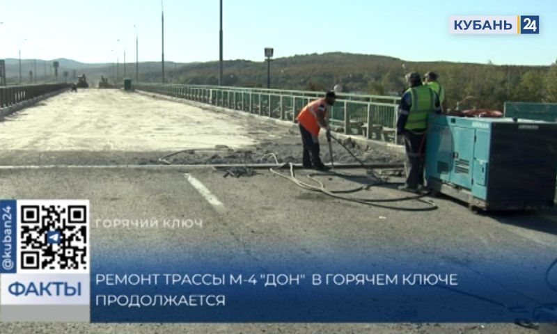 Ремонт участка трассы М-4 «Дон» планируют завершить в 2024 году в Горячем Ключе