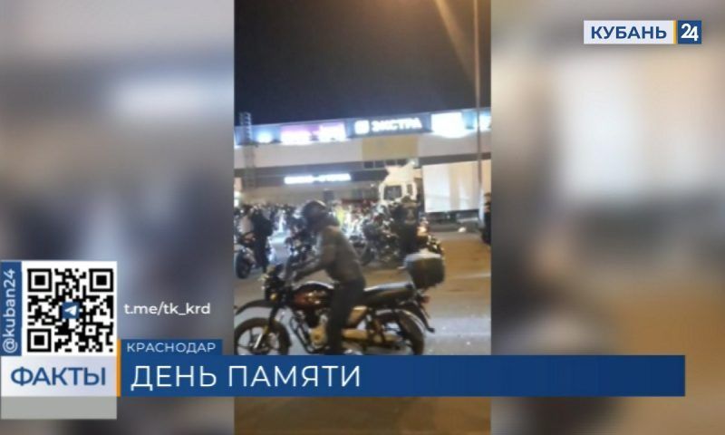 Мотопробег в память о погибших мотоциклистах прошел в Краснодаре