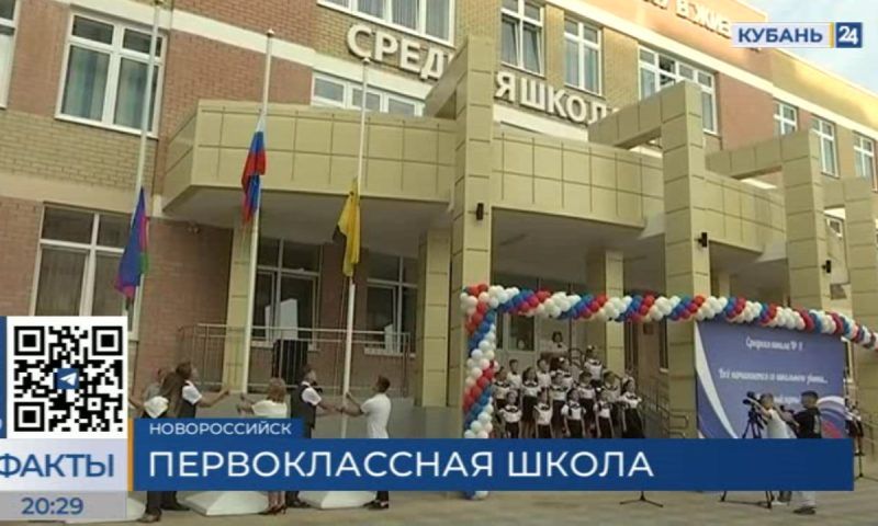 Все условия для учебы, спорта и творчества: новую школу открыли в Новороссийске