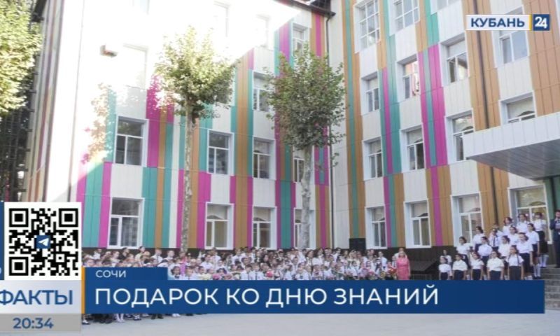 Школу № 80 в Сочи открыли после капремонта
