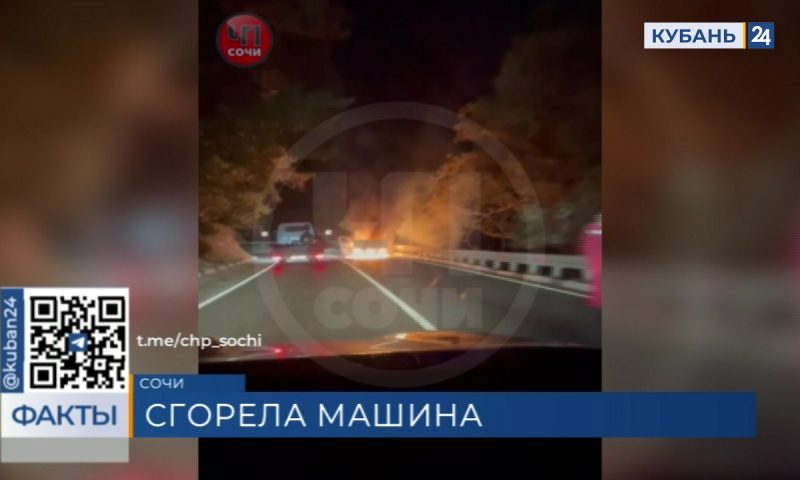 В Лазаревском районе Сочи на федеральной трассе дотла сгорела «газель»