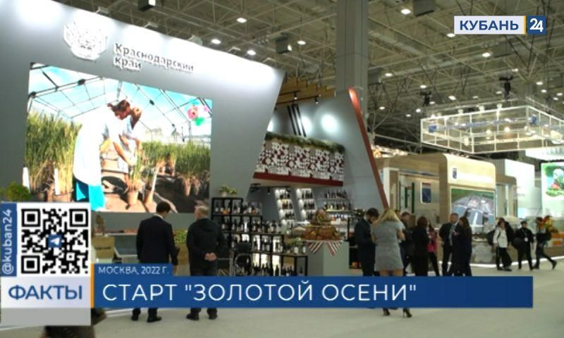 Кубань представит достижения агропрома на выставке «Золотая осень» в Москве