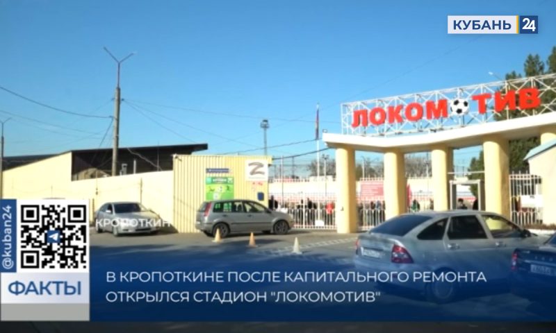После капитального ремонта открыли стадион «Локомотив» в Кропоткине