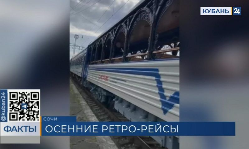 До 23 октября будет курсировать обзорный ретро-вагон в составе поезда «Сочи»