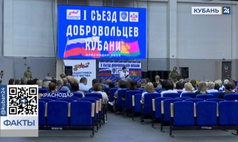 Первый съезд добровольцев Кубани прошел в Краснодаре