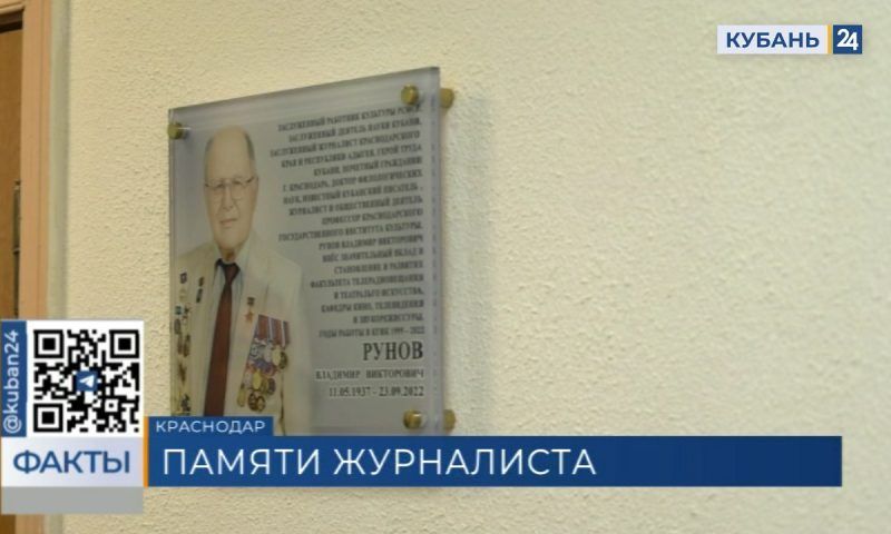 В КГИК открыли мемориальную доску в честь журналиста Владимира Рунова