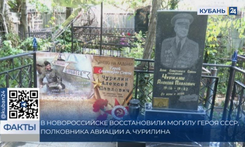 В Новороссийске восстановили могилу Героя СССР Алексея Чурилина