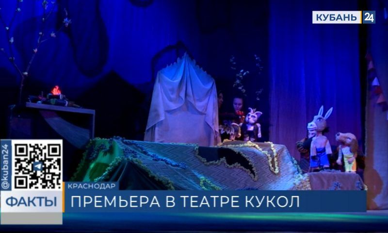 Краснодарский театр кукол покажет премьеру спектакля «Бременские музыканты»