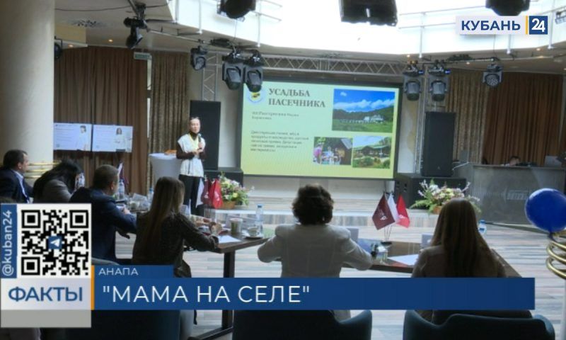 Участницы проекта «Мама на селе» презентовали бизнес-идеи в Анапе