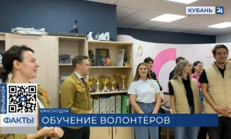 Первый в регионе Центр привлечения и подготовки волонтеров открыли в Краснодаре