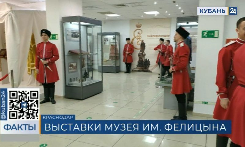 В музее имени Фелицына открыли выставки, посвященные истории Кубани и Краснодара