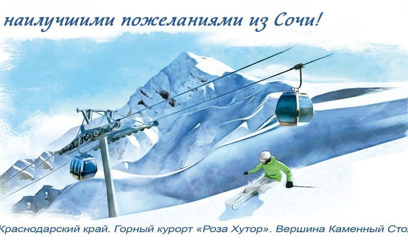 Лимитированный тираж открыток с видами «Розы Хутор» выпустила Почта России