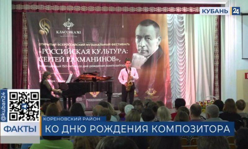 Концерт в честь 150 лет со дня рождения Рахманинова прошел в Кореновском районе