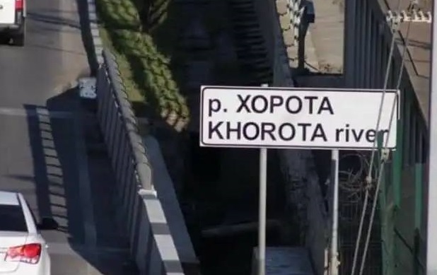 Суд в Сочи все-таки переименовал скандальную реку Хероту в Хороту