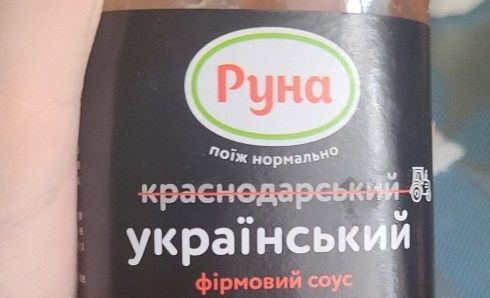 На Украине «победили» Россию, переименовав соус «Краснодарский» в «Украинский»