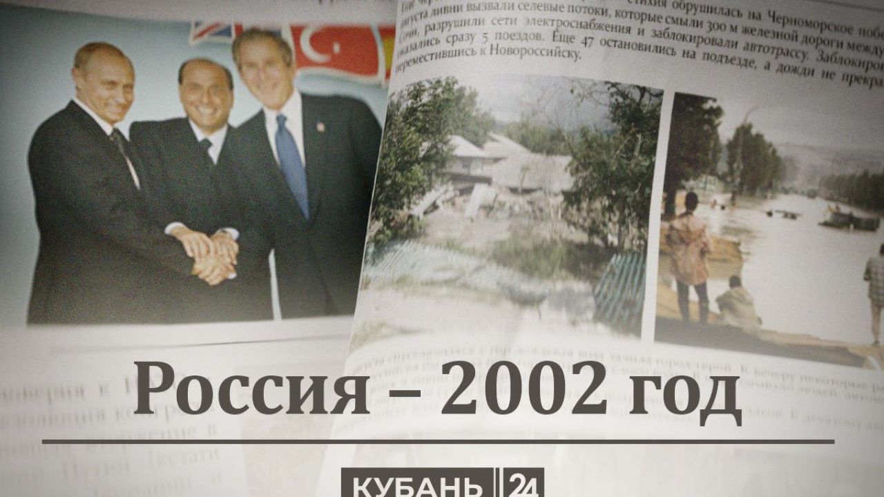 Россия — 2002 год: танцы с НАТО, «Норд-Ост», стихия и «замучаетесь пыль  глотать» - 18 октября, 2023 Статьи «Кубань 24»