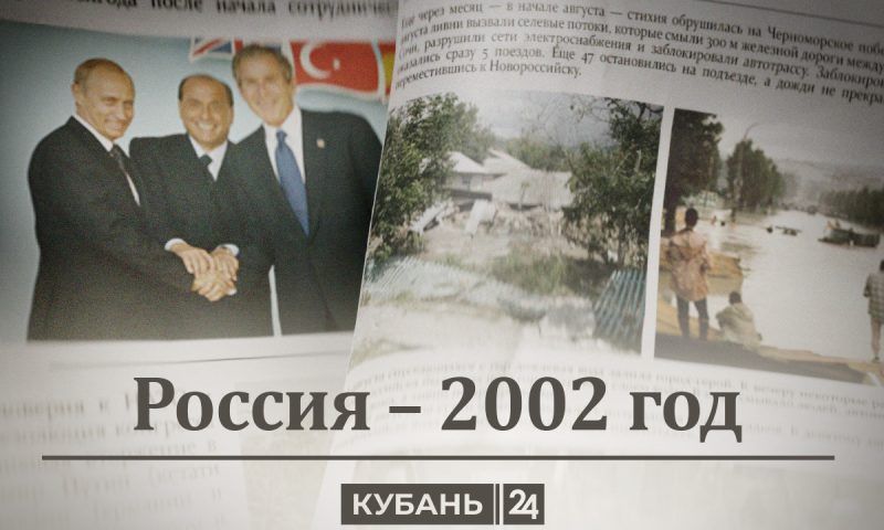 Россия — 2002 год: танцы с НАТО, «Норд-Ост», стихия и «замучаетесь пыль глотать»