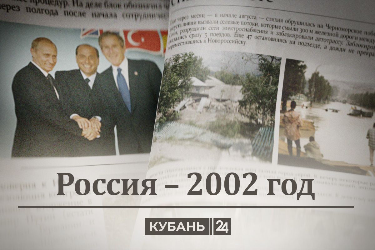 Россия — 2002 год: танцы с НАТО, «Норд-Ост», стихия и «замучаетесь пыль  глотать» - 18 октября, 2023 Статьи «Кубань 24»