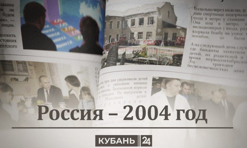 Россия — 2004: проценты Путина, борьба с «прачечными», Беслан и ипотека