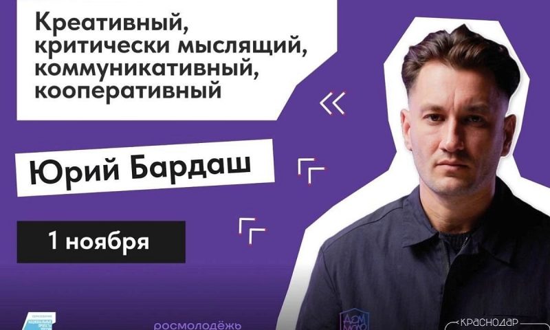 Бесплатная встреча с продюсером Юрием Бардашем пройдет в Краснодаре