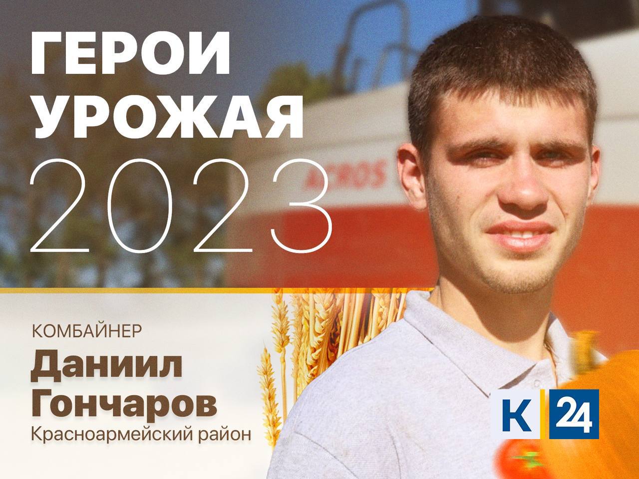 Лучшие из лучших: «Кубань 24» подвел итоги конкурса «Герой урожая» 2023  года - 27 октября, 2023 Статьи «Кубань 24»