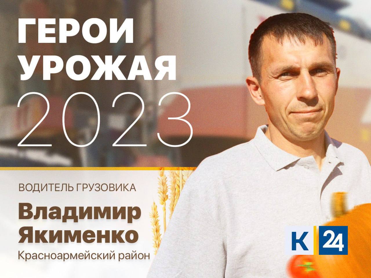 Лучшие из лучших: «Кубань 24» подвел итоги конкурса «Герой урожая» 2023 года  - 27 октября, 2023 Статьи «Кубань 24»