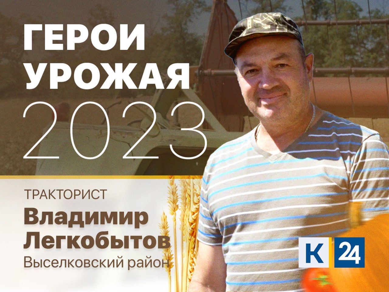 Лучшие из лучших: «Кубань 24» подвел итоги конкурса «Герой урожая» 2023  года - 27 октября, 2023 Статьи «Кубань 24»