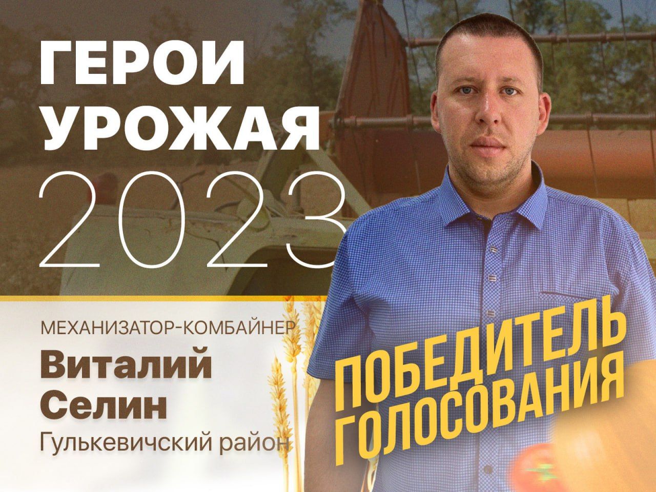 Лучшие из лучших: «Кубань 24» подвел итоги конкурса «Герой урожая» 2023  года - 27 октября, 2023 Статьи «Кубань 24»