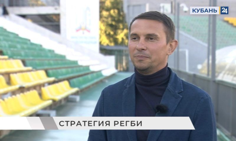 «Есть что сказать: Лев Слепцов о развитии регби на Кубани
