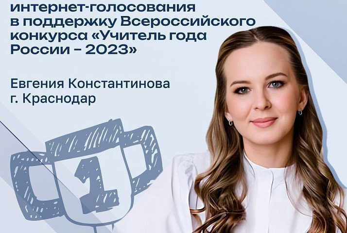 Учителем года по результатам интернет-голосования стала педагог из Краснодара