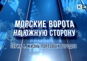 «Морские ворота на южную сторону». Жизнь портовых городов