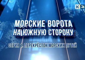 «Морские ворота на южную сторону». Перекресток морских путей
