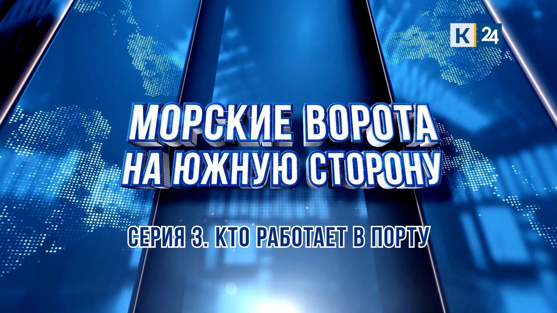 «Морские ворота на южную сторону». Кто работает в порту