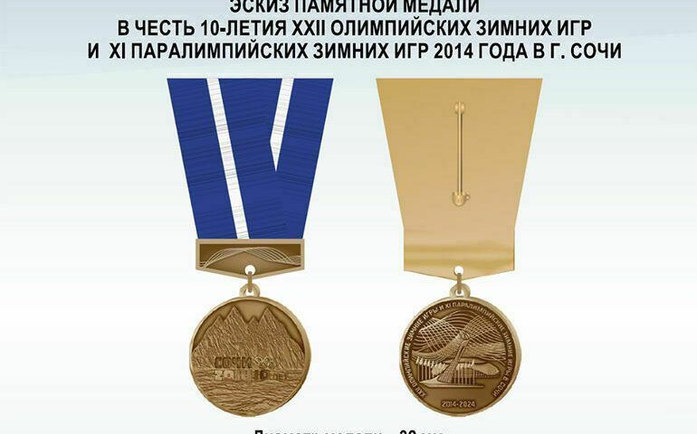 Памятную медаль в честь юбилея Олимпиады в Сочи планируют учредить в России