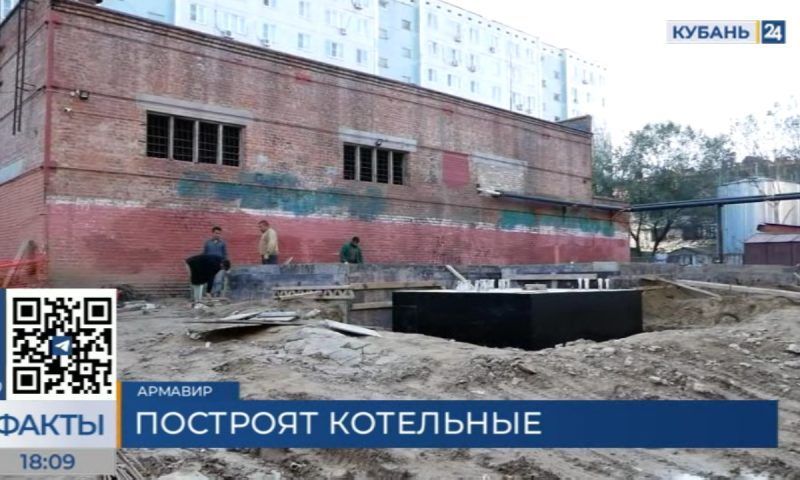 В 18 районах Краснодарского края построят и модернизируют более 50 котельных