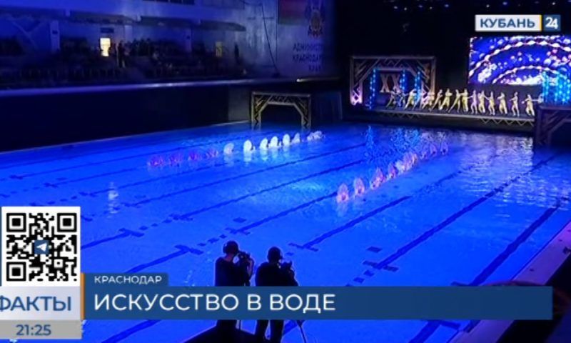Краевой фестиваль синхронного плавания стартовал в Краснодаре