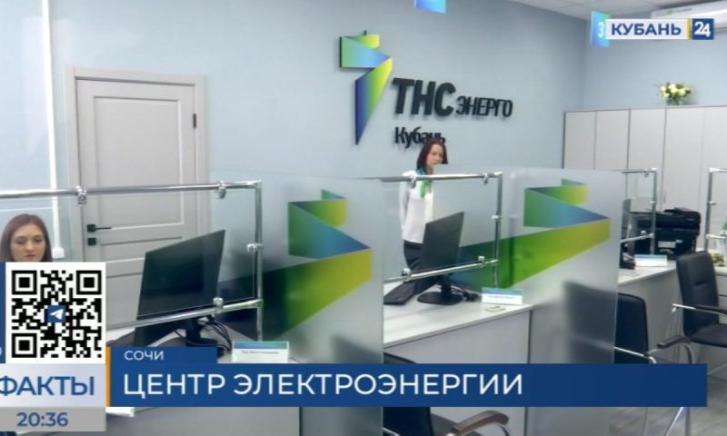 В центре Сочи открылся новый офис «ТНС энерго Кубань»