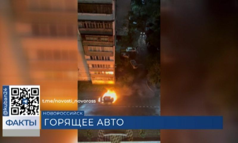 Легковой автомобиль загорелся ночью в Новороссийске