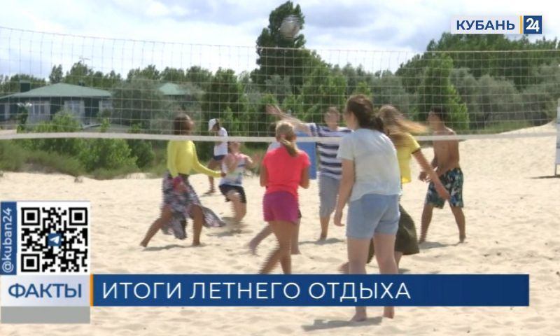 Летом около 370 тыс. детей отдохнули и оздоровились в Краснодарском крае
