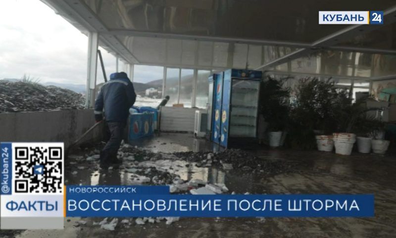 Новороссийск одним из первых восстановился после шторма и осадков на Кубани
