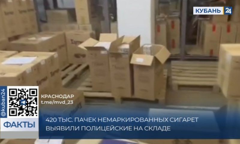 Полицейские выявили склад с 420 тыс. пачек немаркированных сигарет в Краснодаре