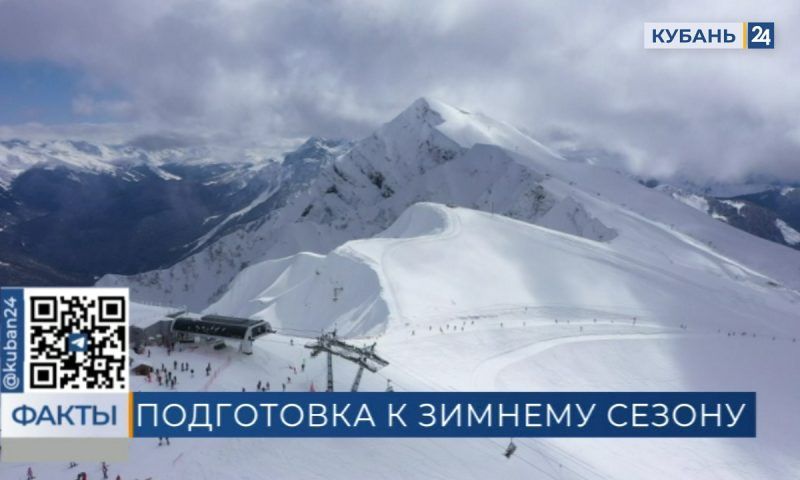 Готовность к приему туристов зимой обсудили в администрации Краснодарского края