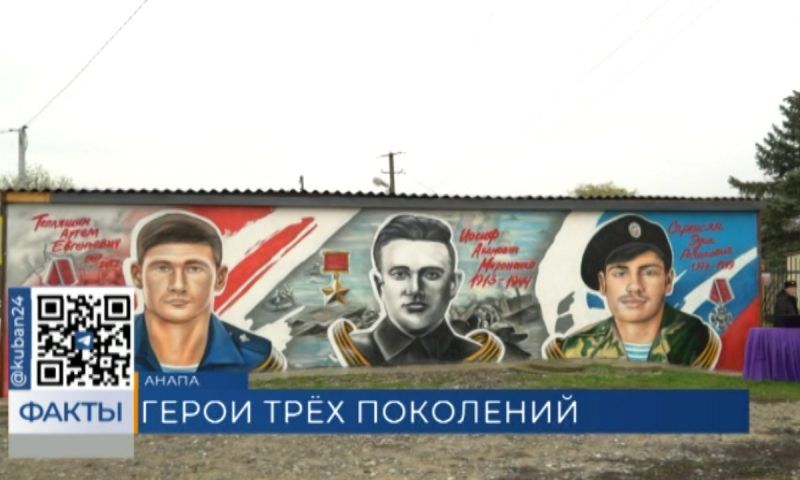 Мурал «Три поколения» нарисовали на стене школы под Анапой