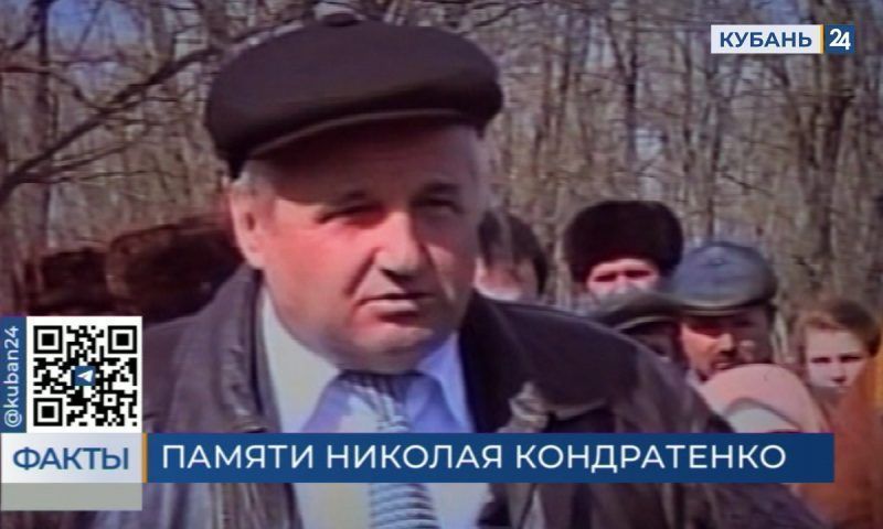 В Краснодарском крае почтили память экс-губернатора Николая Кондратенко