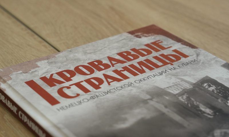 В Краснодаре презентовали сборник о военных преступлениях против мирных жителей