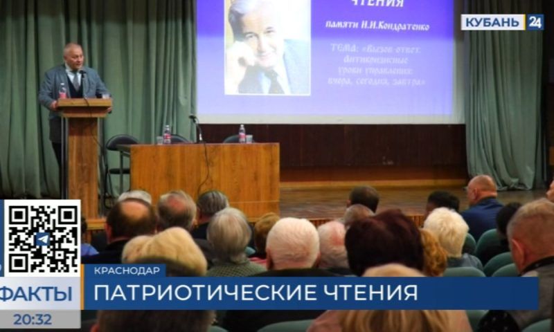 Седьмые патриотические чтения имени Николая Кондратенко провели в Краснодаре