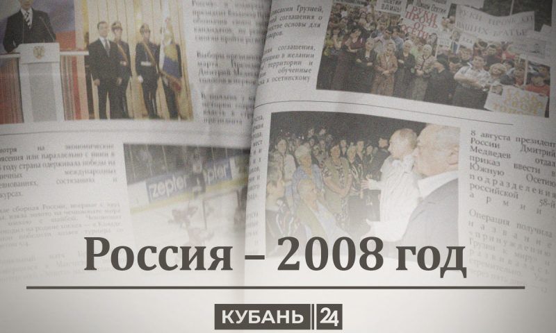 Россия — 2008 год: «тандемократия», принуждение к миру и экономический кризис