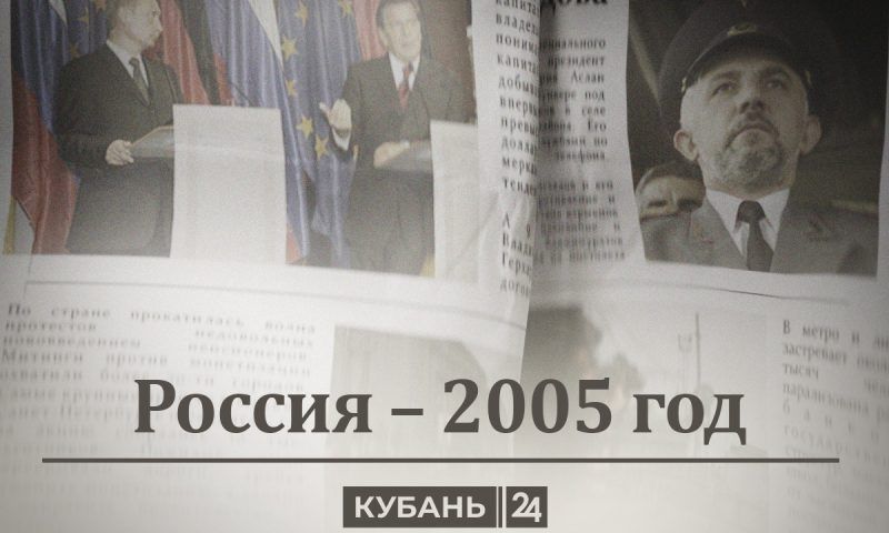 Россия — 2005 год: митинги, компромиссы, нацпроекты и единство вместо примирения