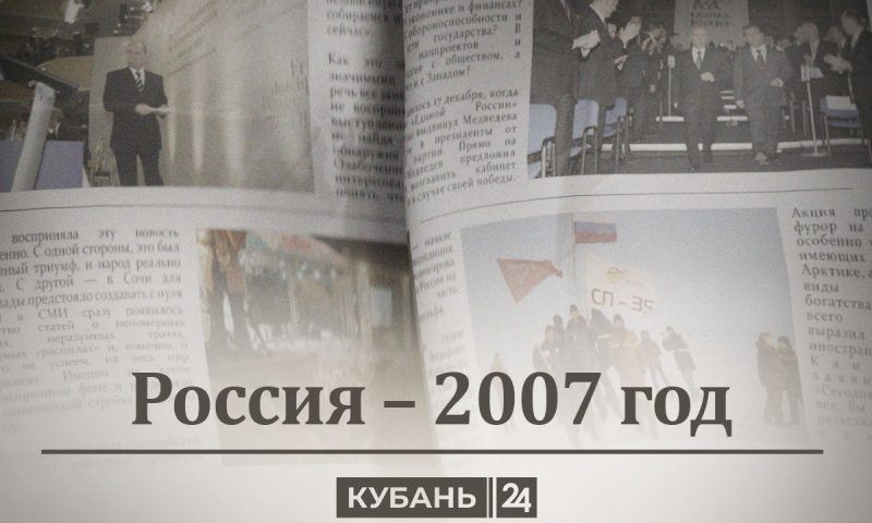 Россия — 2007 год: Мюнхенская речь, здравствуй, Олимпиада в Сочи и ПРЕВЕД МЕДВЕД